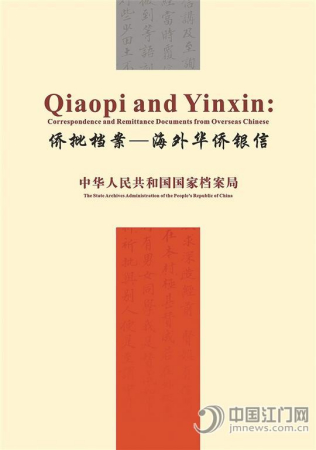 “僑批檔案——海外華僑銀信”項目申報世界記憶遺產(chǎn)的文本撰寫、翻譯和學(xué)術(shù)組織任務(wù)都是由廣東僑鄉(xiāng)文化研究中心完成的。