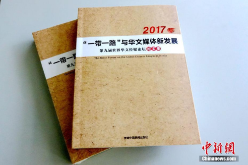 日前，《第九屆世界華文傳媒論壇論文集》由香港中國(guó)新聞出版社結(jié)集出版，將作為該屆論壇的一項(xiàng)成果永久留存，并將為今后華文傳媒的研究提供珍貴資料和參考?！兜诰艑檬澜缛A文傳媒論壇論文集》收錄海外華文媒體從業(yè)人士提交的論文100余篇，來(lái)自30多個(gè)國(guó)家和地區(qū)。<a target='_blank' >中新社</a>記者 付強(qiáng) 攝