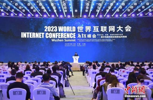 2023q世界互联网大会乌镇C举行全体会议