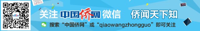 關(guān)注僑網(wǎng)微信