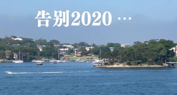 悉尼華星藝術團：《告別2020》